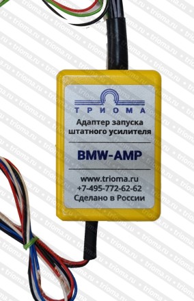 Активатор штатного усилителя BMW, Триома AMP