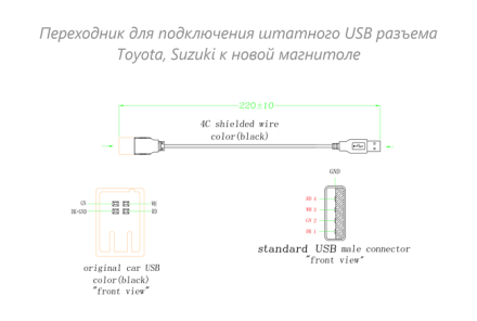 Переходник для подключения штатного USB разъема Toyota, Suzuki к новой магнитоле (тип 2)
